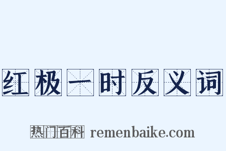 红极一时反义词是什么意思的图片